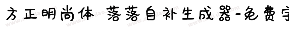 方正明尚体 落落自补生成器字体转换